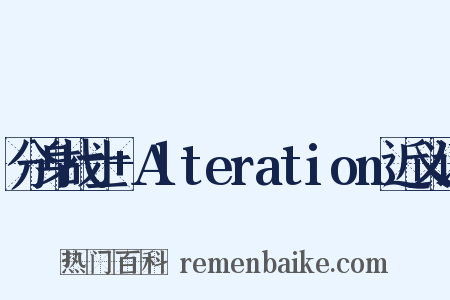 分身战士+Alteration近义词是什么意思的图片